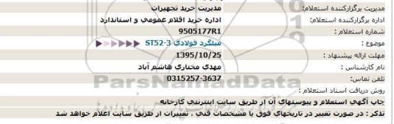 استعلام میلگرد فولادی