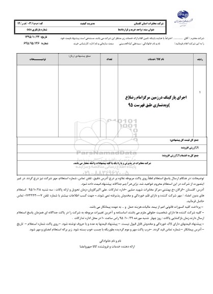 استعلام , استعلام اجرای پارکینگ در زمین مرکز امام رضا ع و بدنسازی 