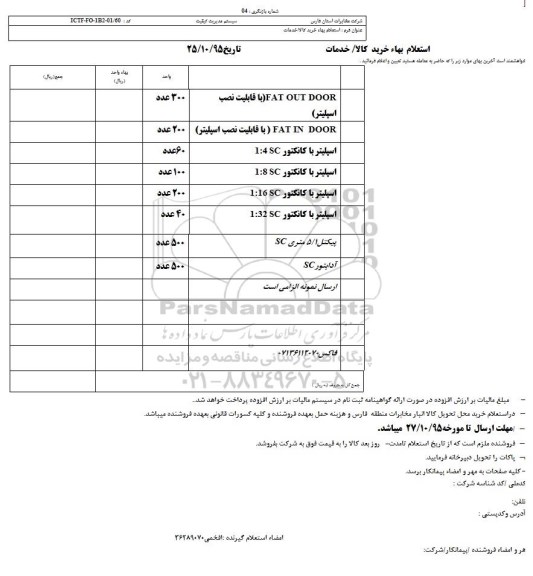 استعلام , استعلام FAT OUT DOOR ....  