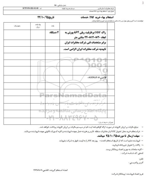 استعلام , استعلام راک ODF پر ظرفیت ریلی 864 پورتی