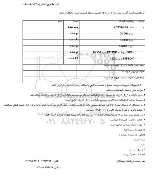 استعلام, استعلام شلف AN5516-04.....   