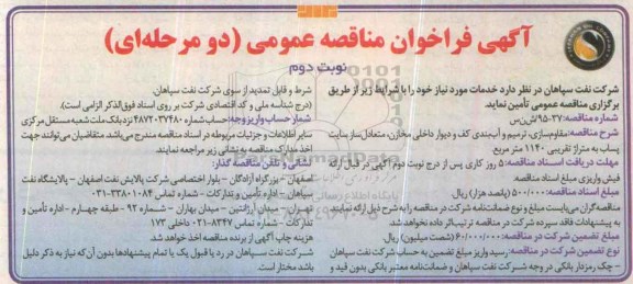 آگهی فراخوان مناقصه عمومی, مناقصه مقاوم سازی ، ترمیم و آب بندی کف و دیوار داخلی مخازن- نوبت دوم 