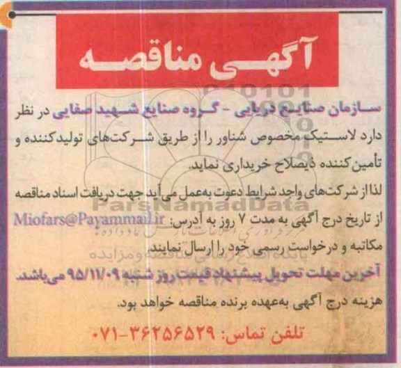 آگهی مناقصه, مناقصه لاستیک مخصوص شناور 