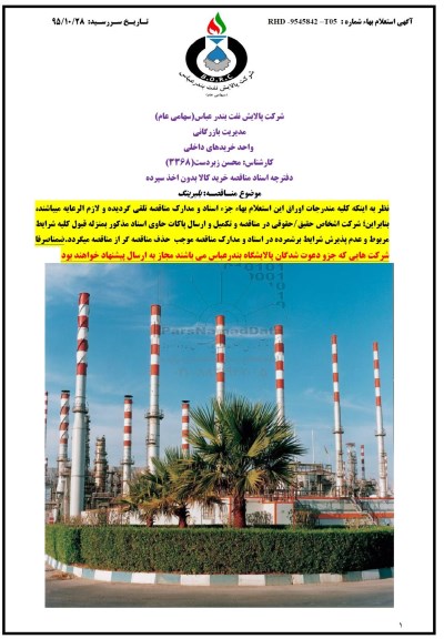 آگهی استعلام بها , مناقصه بلبرینگ