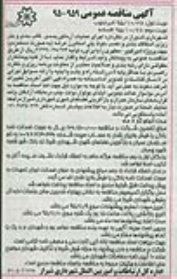آگهی مناقصه عمومی, مناقصه اجرای عملیات آرماتوربندی , قالب بندی و بتن ریزی ...