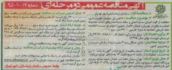 آگهی مناقصه عمومی, مناقصه اجرای عملیات گودبرداری ، حفاظت از گود ...