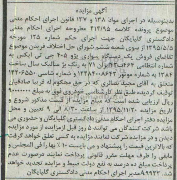 مزایده , مزایده سواری پژو 405
