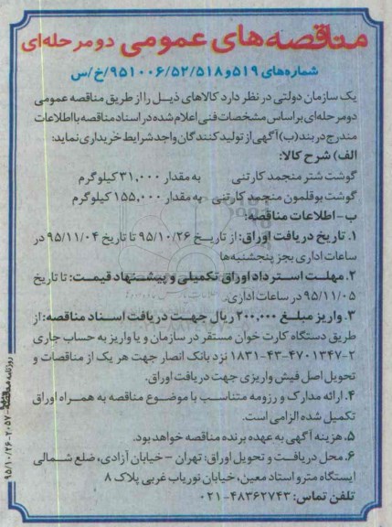 مناقصه عمومی, مناقصه گوشت شتر منجمد کارتنی ....