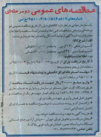 مناقصه عمومی, مناقصه کنسرو تن ماهی 120 گرمی....