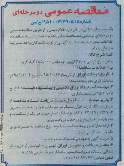 مناقصه عمومی, مناقصه روغن سرخ کردنی