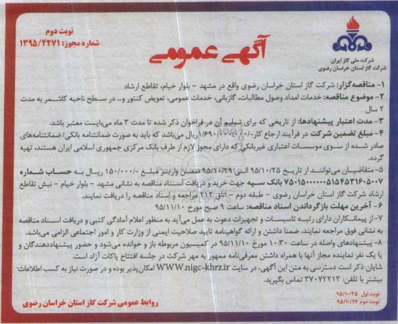 مناقصه ، آگهی عمومی خدمات امداد وصول مطالبات ، گازبانی ، خدمات عمومی ، تعویض کنتور و ....   نوبت دوم 