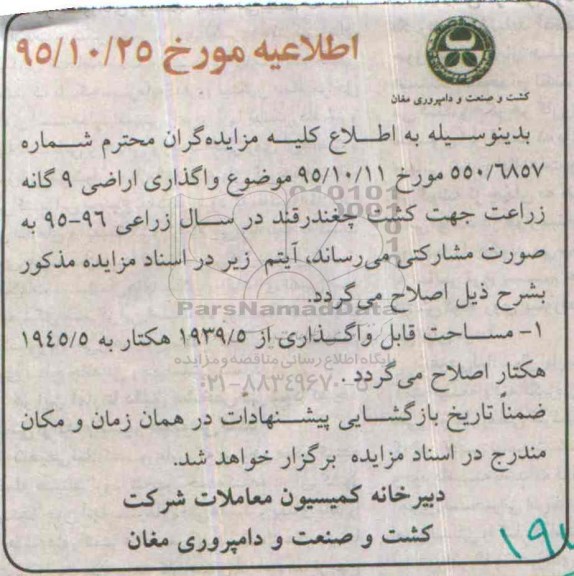 اطلاعیه, مزایده واگذاری زمین جهت کشت چغندرقند
