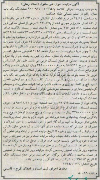 مزایده,مزایده ششدانگ یکباب مغازه مساحت 24.84 متر