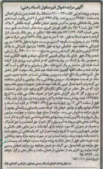 مزایده,مزایده ششدانگ زمین به مساحت 368.50متر