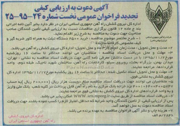 تجدید فراخوان عمومی , فراخوان خرید ۲۵۰۰ دستگاه تبلت به همراه کاور ضربه گیر و ... تجدید