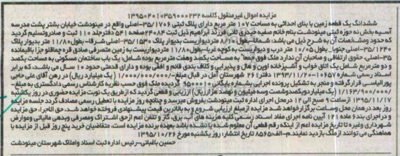 مزایده,مزایده ششدانگ زمین به مساحت صد و هفت متر 