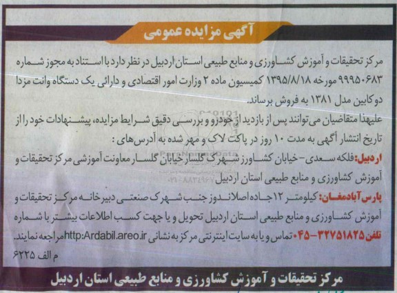 آگهی مزایده عمومی , مزایده یکدستگاه وانت مزدا دوکابین