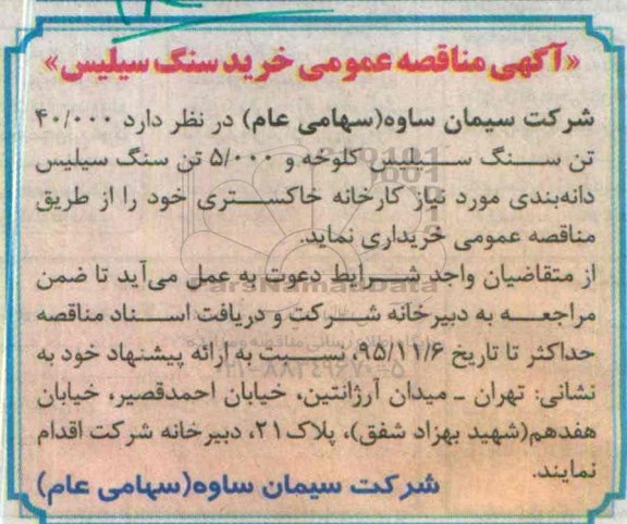 آگهی مناقصه, مناقصه عمومی خرید سنگ سیلیس