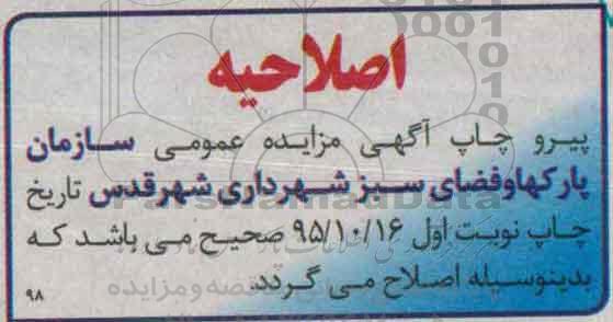 اصلاحیه مزایده, مزایده اجاره مساحت 8 مترمربع با کاربری پارک محله ایی