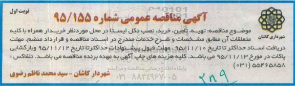 آگهی مناقصه عمومی, مناقصه تهیه، تامین و خرید ، نصب دکل ایستا  
