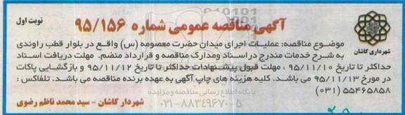 آگهی مناقصه عمومی, مناقصه عملیات اجرای میدان حضرت معصومه (س)  