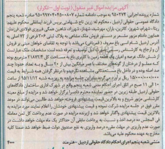 مزایده,مزایده ملک مشاعی زمین کاربری باغ نوبت اول