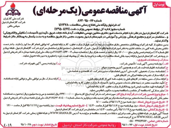 مناقصه عمومی ,انجام خدمات امور دفتری , ماشین نویسی , تنظیفات , آبدارخانه