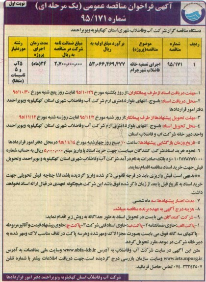آگهی فراخوان مناقصه عمومی, فراخوان مناقصه اجرای تصفیه خانه فاضلاب شهر چرام 