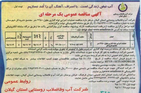 آگهی مناقصه عمومی یک مرحله ای , مناقصه عملیات اجرایی لوله گذاری بطول 24500 متر مجتمع نشرودکل