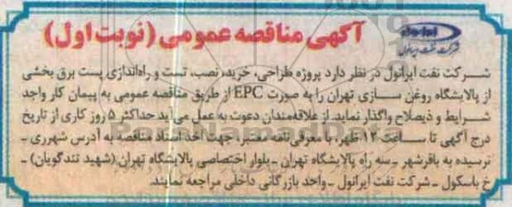 آگهی مناقصه, مناقصه پروژه طراحی ، خرید ، نصب ، تست و راه اندازی پست برق  