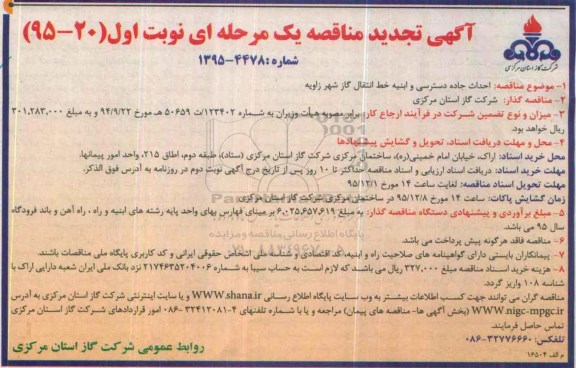 آگهی تجدید  مناقصه ,  مناقصه احداث جاده دسترسی و ابنیه خط انتقال گاز - تجدید