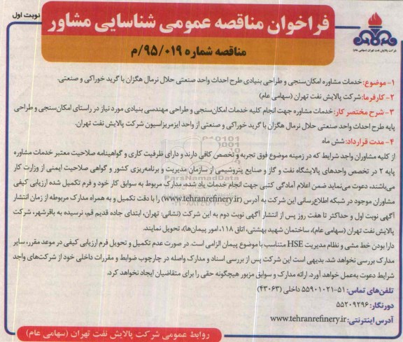 فراخوان مناقصه ، فراخوان مناقصه خدمات مشاوره امکان سنجی و طراحی بنیادی
