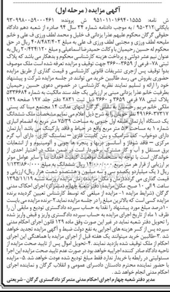 مزایده,مزایده ششدانگ اپارتمان طبقه اول جنوبی 75.39متر