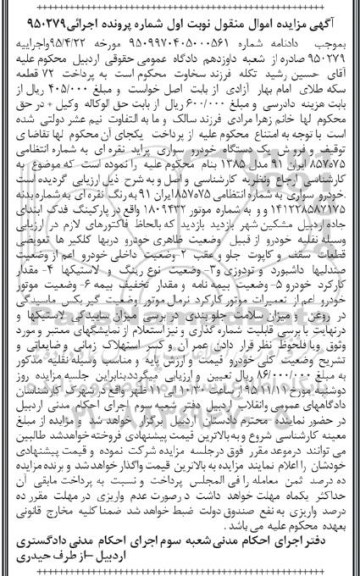 مزایده , مزایده فروش یک دستگاه خودرو سواری پراید نقره ای مدل 85 نولت اول