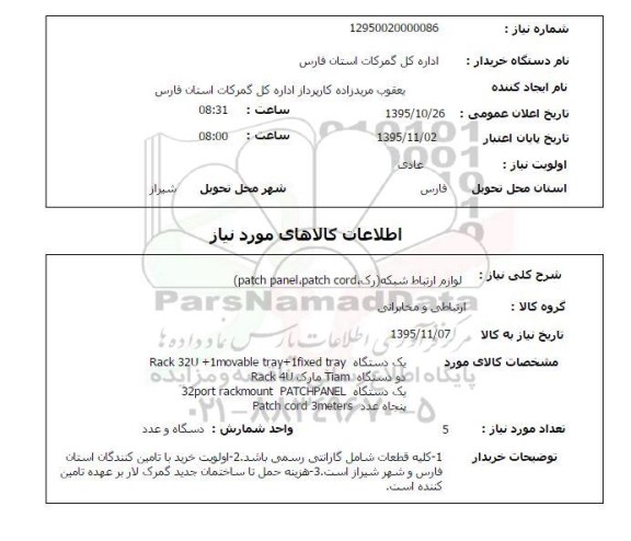استعلام, استعلام لوازم ارتباط شبکه رک  Patch [anel ,patch cord 