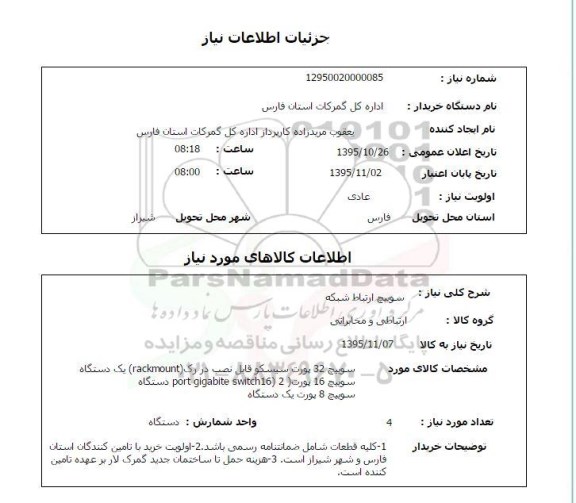 استعلام, استعلام سوییچ ارتباط شبکه 