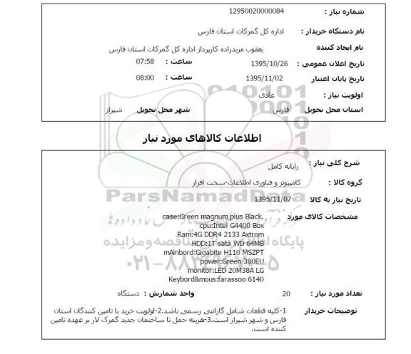 استعلام , استعلام رایانه کامل 