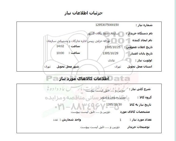 استعلام , استعلام دوربین و ... 
