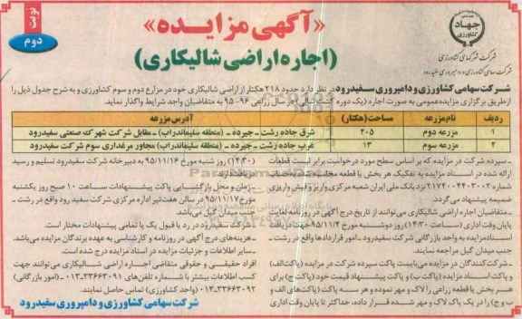 آگهی مزایده,مزایده حدود 218 هکتار از اراضی شالیکاری نوبت دوم 