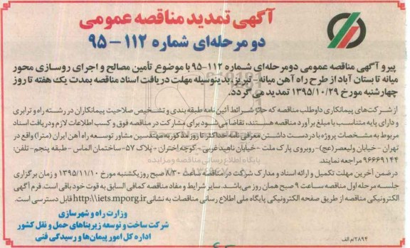 تمدید , مناقصه تامین مصالح و اجرای روسازی
