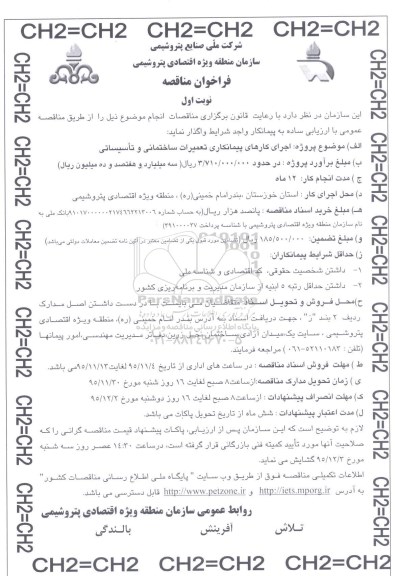 فراخوان مناقصه , فراخوان مناقصه اجرای کارهای پیمانکاری تعمیرات ساختمانی و تاسیساتی