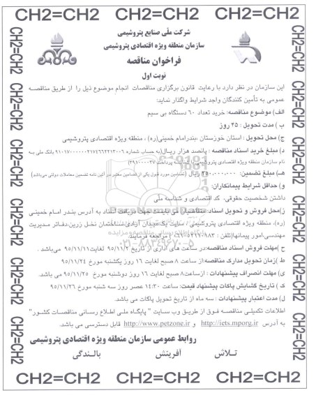 فراخوان مناقصه , فراخوان مناقصه خرید تعداد 60دستگاه بی سیم 