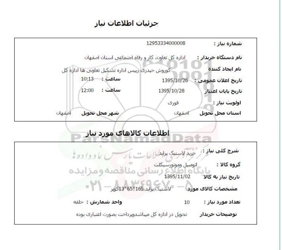 استعلام , استعلام خرید لاستیک پراید