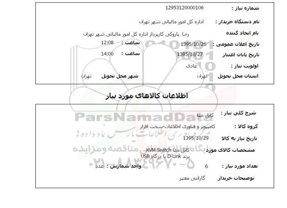 استعلام , استعلام کابل دیتا