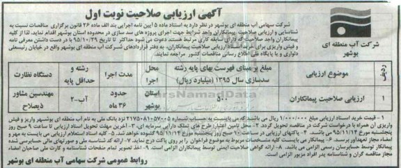 آگهی ارزیابی صلاحیت ,  ارزیابی صلاحیت پیمانکاران