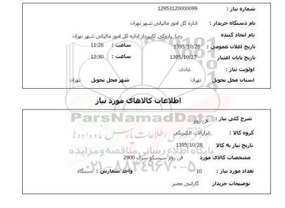 استعلام, استعلام فن روتر