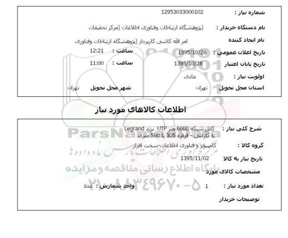 استعلام , استعلام کابل شبکه