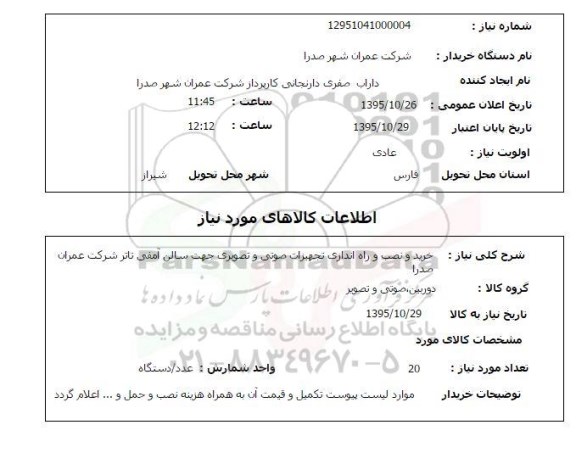 استعلام, استعلام خرید و نصب و راه اندازی تجهیزات صوتی و تصویری 