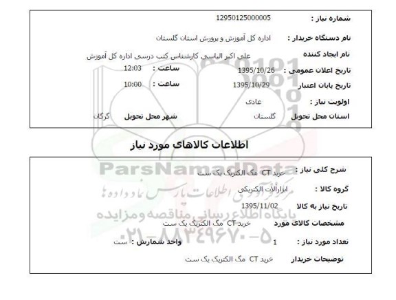 استعلام, استعلام خرید CT مگ الکتریک یک ست