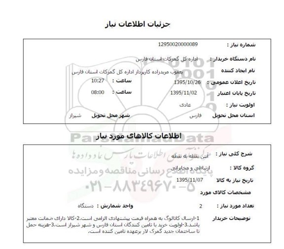 استعلام, استعلام آنتن نقطه به نقطه
